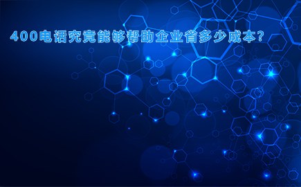 400电话究竟能够帮助企业省多少成本？