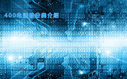 400电话的分类介绍