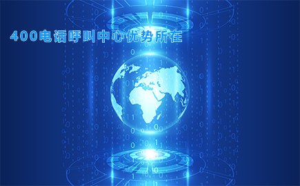 400电话呼叫中心优势所在