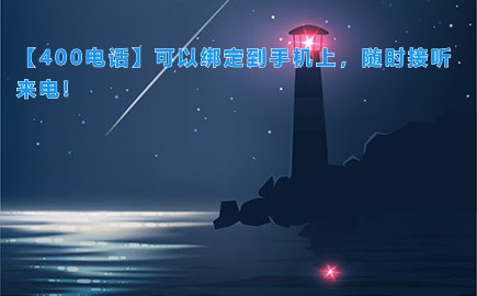 【400电话】可以绑定到手机上，随时接听来电!