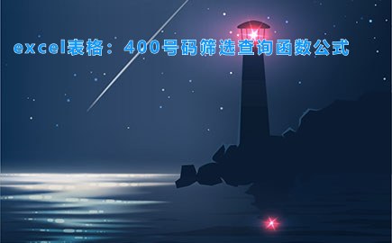 excel表格：400号码筛选查询函数公式