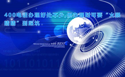 400电话办理好处不少,但办理时可要“火眼睛睛”别踩坑