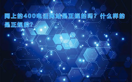 网上的400电话网站是正规的吗？什么样的是正规的？