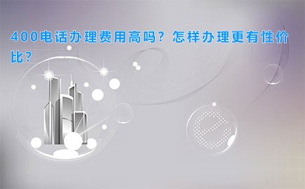 400电话办理费用高吗？怎样办理更有性价比？