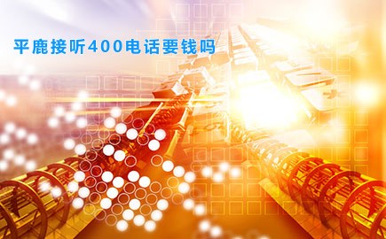 平鹿接听400电话要钱吗