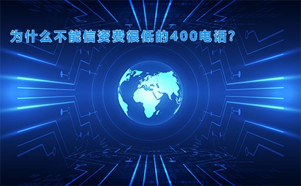 为什么不能信资费很低的400电话？