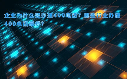 企业为什么要办理400电话？哪些行业办理400电话最多？