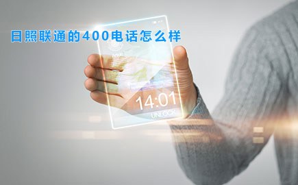 日照联通的400电话怎么样