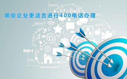 哪些企业更适合进行400电话办理