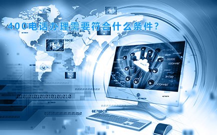 400电话办理需要符合什么条件？