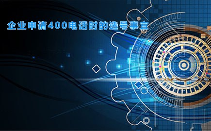 企业申请400电话时的选号事宜