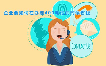 企业要如何在办理400电话的时候省钱