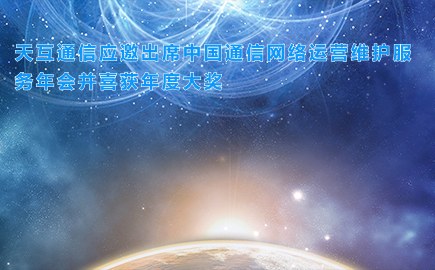 天互通信应邀出席中国通信网络运营维护服务年会并喜获年度大奖