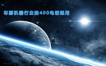 印刷机器行业的400电话运用