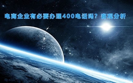 电商企业有必要办理400电话吗？客观分析