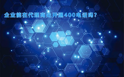 企业能在代理商处开通400电话吗？