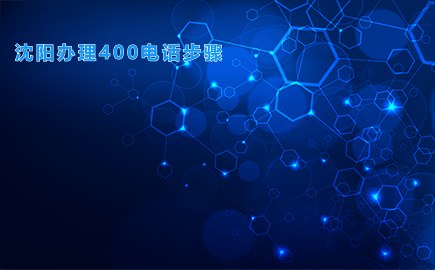 沈阳办理400电话步骤