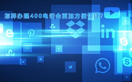 怎样办理400电话会更加方便快捷？