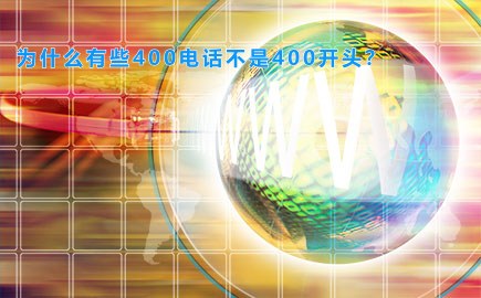 为什么有些400电话不是400开头？