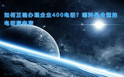 如何正确办理企业400电话？哪种是合适的电话服务商