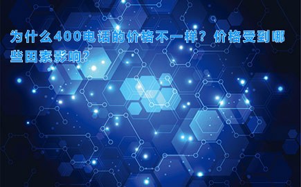 为什么400电话的价格不一样？价格受到哪些因素影响？