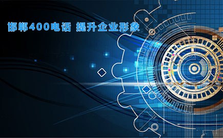 邯郸400电话 提升企业形象