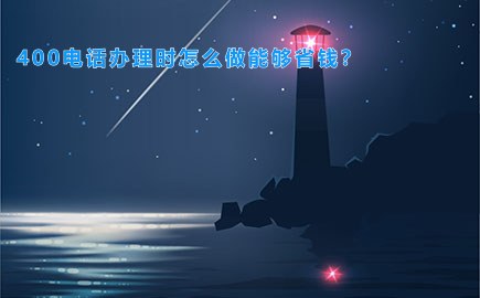 400电话办理时怎么做能够省钱？