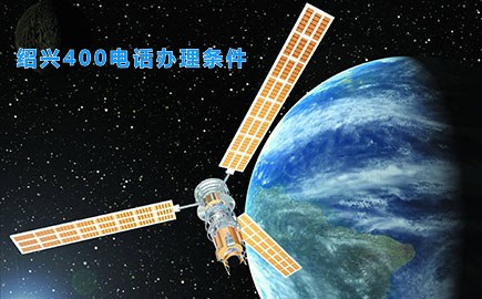 绍兴400电话办理条件