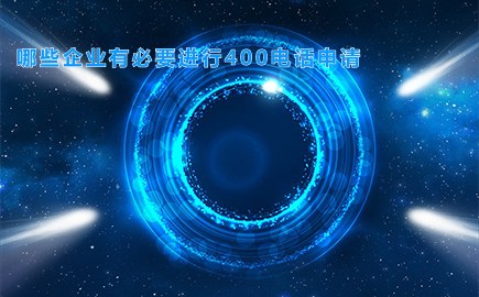 哪些企业有必要进行400电话申请