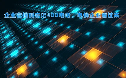 企业营销别忘记400电话，电销企业看过来