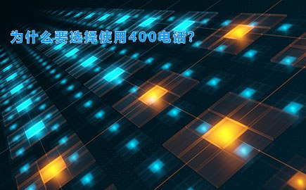 为什么要选择使用400电话？