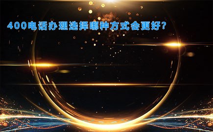 400电话办理选择哪种方式会更好？