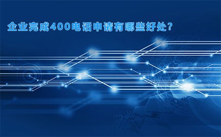 企业完成400电话申请有哪些好处？