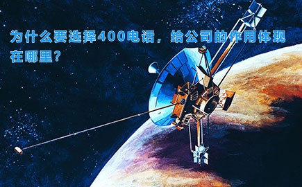 为什么要选择400电话，给公司的作用体现在哪里？