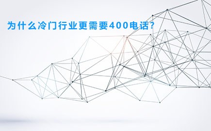 为什么冷门行业更需要400电话？