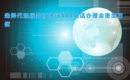 选择代理服务商进行400电话办理会更加方便