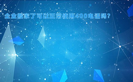 企业搬家了可以正常使用400电话吗？