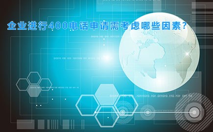 企业进行400电话申请需考虑哪些因素？