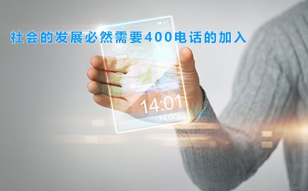 社会的发展必然需要400电话的加入