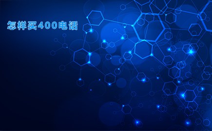 怎样买400电话