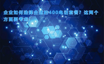 企业如何选择合适的400电话套餐？这两个方面要考虑!