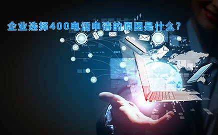 企业选择400电话申请的原因是什么？