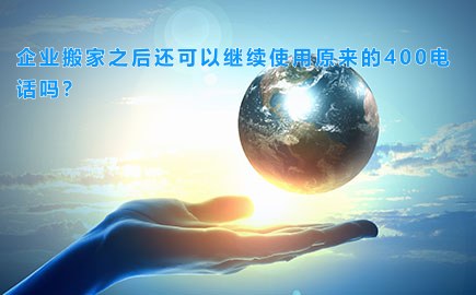 企业搬家之后还可以继续使用原来的400电话吗？