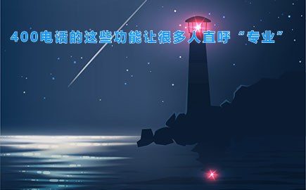 400电话的这些功能让很多人直呼“专业”