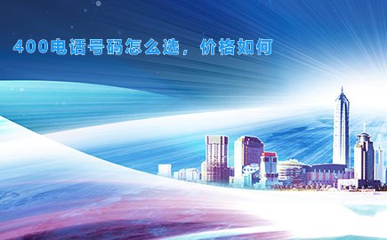 400电话号码怎么选，价格如何