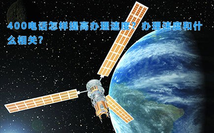 400电话怎样提高办理速度？办理速度和什么相关？