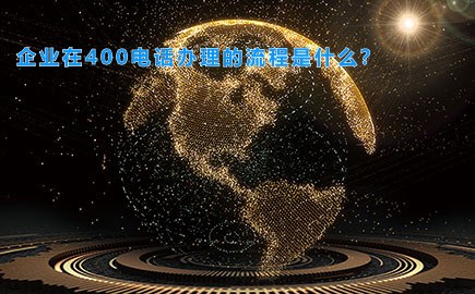 企业在400电话办理的流程是什么？