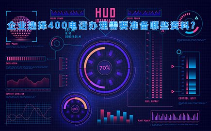 企业选择400电话办理需要准备哪些资料？