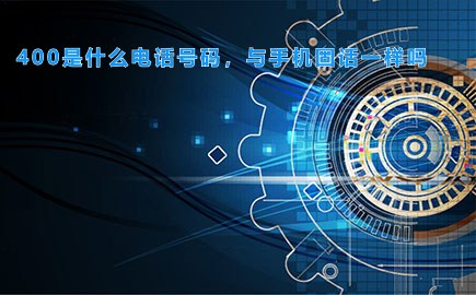 400是什么电话号码，与手机固话一样吗