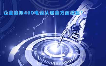 企业选择400电话从哪些方面做起？